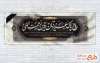 طرح آماده بنر پلاکارد تسلیت مرحوم با خوشنویسی متن عرض تسلیت با قابلیت ویرایش و فرمت PSD