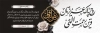 طرح پلاکارد تسلیت شامل عکس شمع و گل با قابلیت ویرایش و فرمت PSD