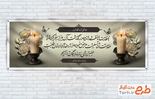 طرح آماده پلاکارد تسلیت با عکس شمع