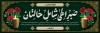 طرح پلاکارد تسلیت شامل وکتور گلدان
