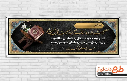 پلاکارد تسلیت لایه باز با عکس رحل قرآن پلاکارد تسلیت لایه باز شامل متن تسلیت