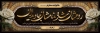 طرح پلاکارد تسلیت شامل طرح اسلیمی