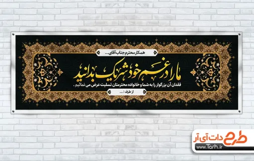 طرح لایه باز پلاکارد ترحیم دارای خوشنویسی ما را در غم خود شریک بدانید طرح لایه باز پلاکارد ترحیم شامل خوشنویسی ما را در غم خود شریک بدانید