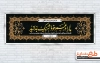 طرح لایه باز پلاکارد ترحیم شامل خوشنویسی ما را در غم خود شریک بدانید