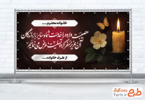 طرح پلاکارد لایه باز تسلیت شامل عکس شمع و گل