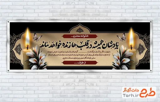طرح خام پلاکارد عرض تسلیت مرحوم شامل خوشنویسی یادشان همیشه در قلب ها زنده خواهد ماند