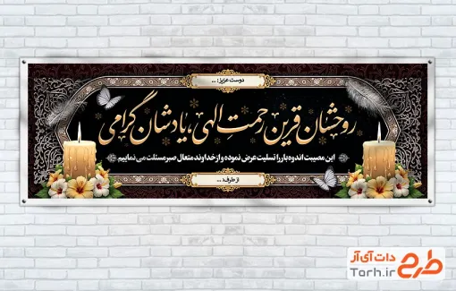 طرح خام پلاکارد تسلیت با خوشنویسی روحشان قرین رحمت الهی