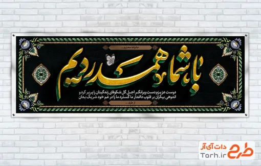 نمونه بنر تسلیت شامل خوشنویسی با شما همدردیم