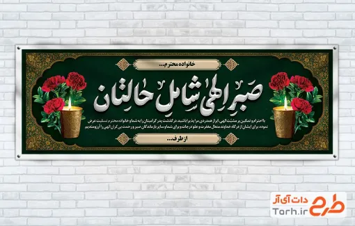 طرح آماده پلاکارد تسلیت مرحوم با تایپوگرافی صبر الهی شامل حالتان