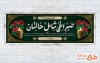 طرح آماده پلاکارد تسلیت مرحوم با تایپوگرافی صبر الهی شامل حالتان