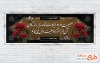 طرح لایه باز پلاکارد تسلیت با قابلیت ویرایش المان ها