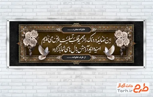 طرح لایه باز پلاکارد تسلیت با خوشنویسی متن تسلیت