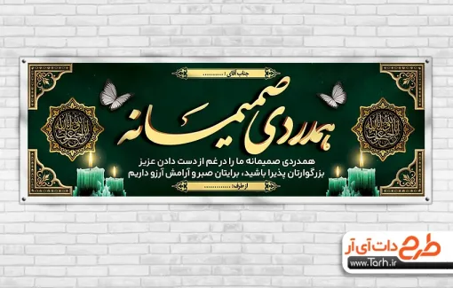 طرح لایه باز پلاکارد عرض تسلیت با خوشنویسی همدردی صمیمانه طرح لایه باز پلاکارد عرض تسلیت با خوشنویسی همدردی صمیمانه