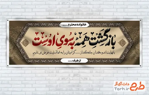دانلود طرح لایه باز پلاکارد تسلیت مرحوم دارای خوشنویسی بازگشت همه به سوی اوست دانلود طرح لایه باز پلاکارد تسلیت مرحوم دارای خوشنویسی بازگشت همه به سوی اوست
