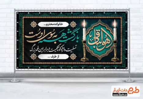 طرح آماده پلاکارد عرض تسلیت دارای خوشنویسی هوالباقی طرح آماده پلاکارد عرض تسلیت شامل خوشنویسی هوالباقی