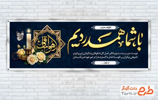 طرح بنر پلاکارد تسلیت با خوشنویسی هوالباقی