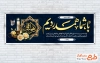 طرح بنر پلاکارد تسلیت با خوشنویسی هوالباقی