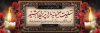 طرح لایه باز پلاکارد تسلیت لایه باز شامل وکتور گل