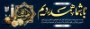 طرح پلاکارد تسلیت با خوشنویسی هوالباقی