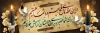 طرح پلاکارد لایه باز تسلیت شامل عکس گل و شمع