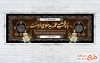 طرح بنر پلاکارد عرض تسلیت با تایپوگرافی بازگشت همه به سوی اوست