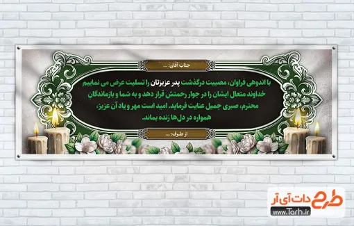 طرح لایه باز پلاکارد عرض تسلیت دارای متن عرض تسلیت
