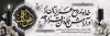طرح لایه باز پلاکارد تسلیت با خوشنویسی هوالباقی