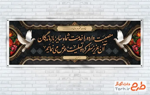 طرح بنر پلاکارد عرض تسلیت با قابلیت ویرایش المان ها