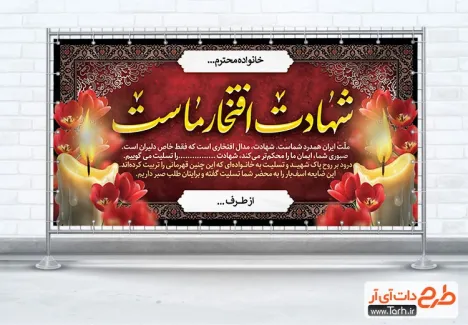 طرح بنر تسلیت شهید لایه باز با تایپوگرافی شهادت افتخار ماست طرح بنر تسلیت شهید لایه باز با تایپوگرافی شهادت افتخار ماست