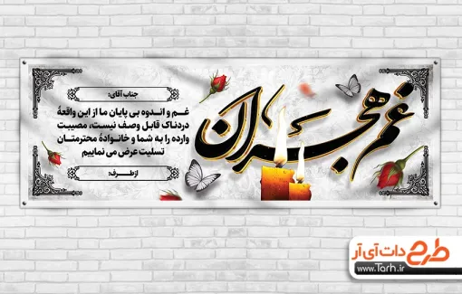 دانلود پلاکارد عرض تسلیت مرحوم دارای خوشنویسی غم هجران دانلود پلاکارد عرض تسلیت مرحوم شامل خوشنویسی غم هجران