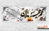 دانلود پلاکارد عرض تسلیت مرحوم شامل خوشنویسی غم هجران
