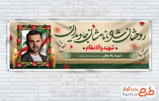 طرح آماده پلاکارد تسلیت شهدا با قابلیت ویرایش المان ها