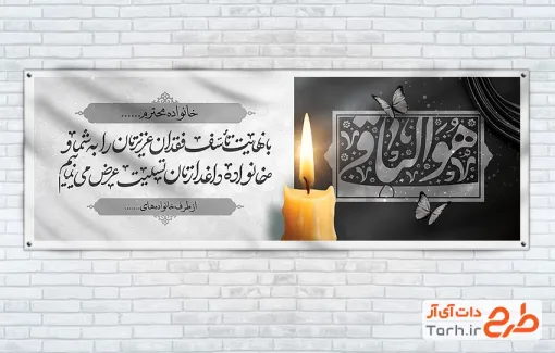 طرح آماده بنر تسلیت شامل تایپوگرافی هوالباقی