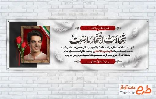 طرح لایه باز پلاکارد تسلیت شهید با خوشنویسی شهادت افتخار ماست