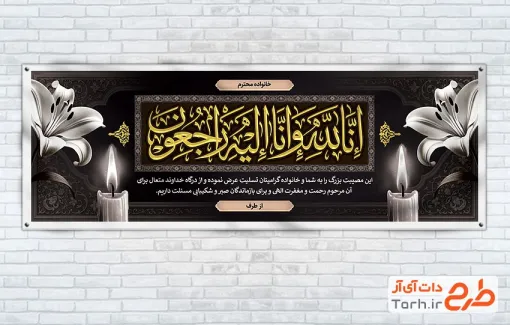 طرح آماده پلاکارد تسلیت مرحوم با خوشنویسی انا لله و انا الیه راجعون با قابلیت ویرایش و فرمت PSD