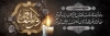 پلاکارد لایه باز ترحیم شامل خوشنویسی هوالباقی