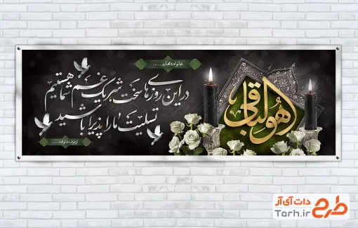 دانلود طرح پلاکارد عرض تسلیت مرحوم با خوشنویسی هوالباقی