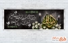 دانلود طرح پلاکارد عرض تسلیت مرحوم با خوشنویسی هوالباقی
