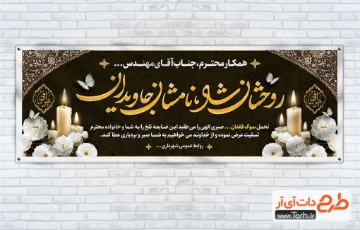 طرح خام پلاکارد عرض تسلیت ترحیم با خوشنویسی روحشان شاد نامشان جاویدان