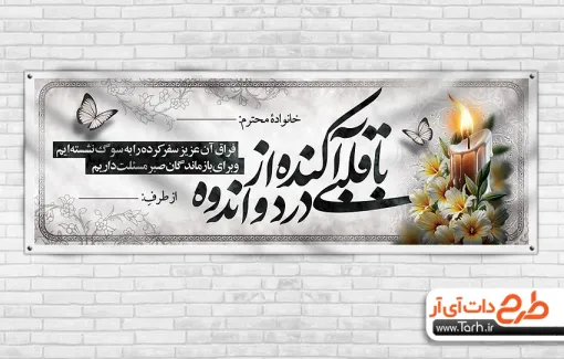 طرح بنر پلاکارد تسلیت مرحوم دارای خوشنویسی با قلبی آکنده از درد و اندوه طرح بنر پلاکارد تسلیت مرحوم شامل خوشنویسی با قلبی آکنده از درد و اندوه