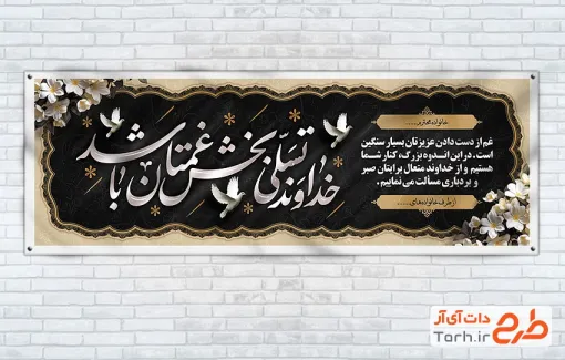 دانلود بنر خام تسلیت با خوشنویسی خداوند تسلی بخش غمتان باشد