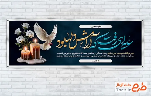 دانلود طرح پلاکارد تسلیت مرحوم با خوشنویسی سایه ای رفت که آرامش دلها بود