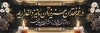 طرح آماده پلاکارد تسلیت شامل متن عرض متن تسلیت