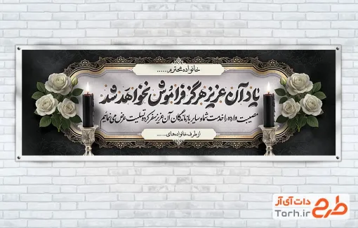 طرح پلاکارد عرض تسلیت مرحوم با خوشنویسی یاد آن عزیز هرگز فراموش نخواهد شد