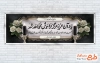 طرح پلاکارد عرض تسلیت مرحوم با خوشنویسی یاد آن عزیز هرگز فراموش نخواهد شد