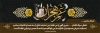 طرح پلاکارد تسلیت لایه باز شامل وکتور گل