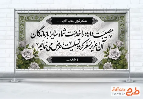 طرح پلاکارد خام تسلیت با قابلیت ویرایش المان ها