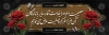 طرح آماده پلاکارد تسلیت شامل عکس گل