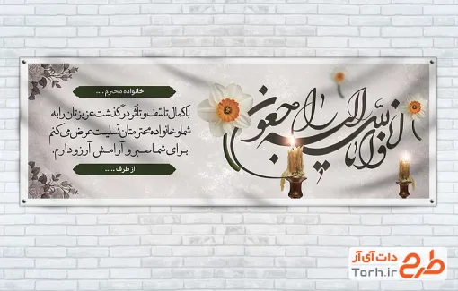 طرح پلاکارد عرض تسلیت مرحوم با قابلیت ویرایش المان ها