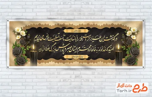 طرح پلاکارد آماده تسلیت با خوشنویسی متن عرض تسلیت